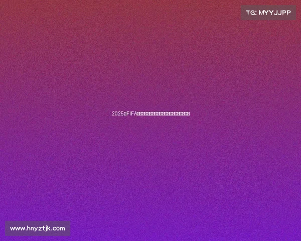 2025年FIFA世界杯赛事前瞻全球足球盛宴新格局与强队争霸