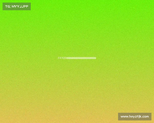 https://app.hnyztjk.com/FIFA20是否包含女足世界杯模式及游戏内容全面解析吗探究