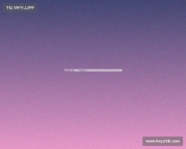 https://app.hnyztjk.com/FIFA23视角下2026世界杯全景解析与虚拟赛场巅峰对决风云录终极篇章