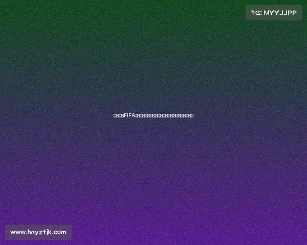 https://app.hnyztjk.com/以俄罗斯FIFA世界杯开始时间为核心解析赛事历史与开幕节点的探